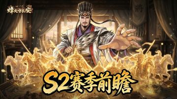 【S2赛季前瞻】丨全新战法抢先看！