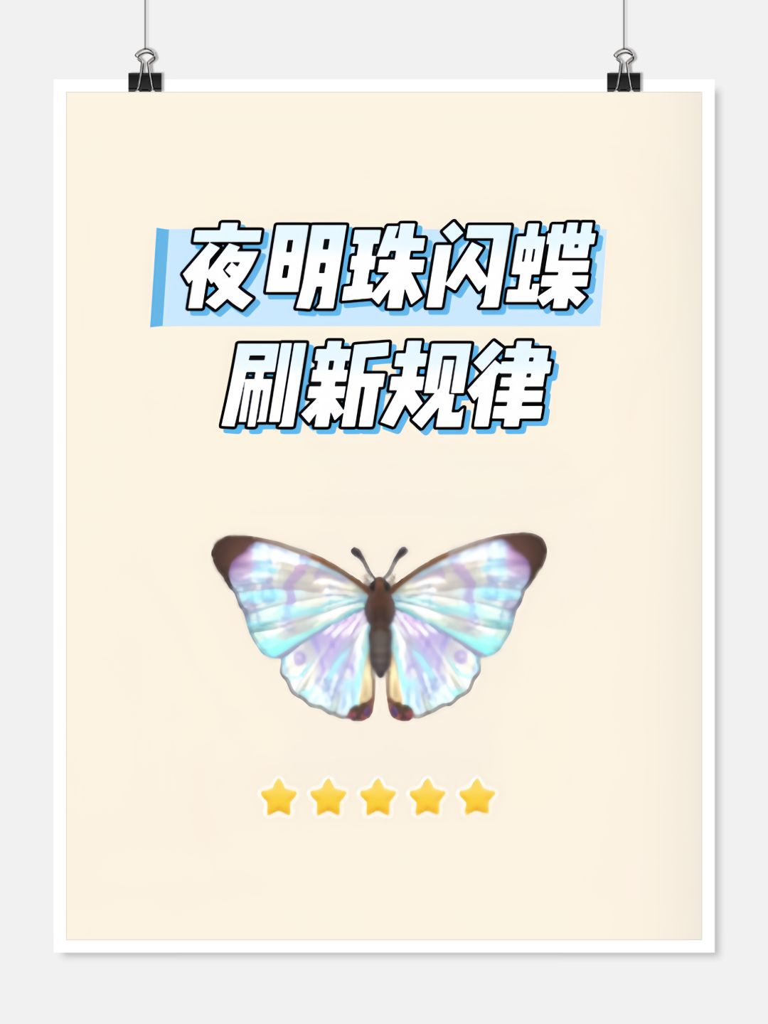 心动小镇【夜明珠闪蝶】刷新规律 1