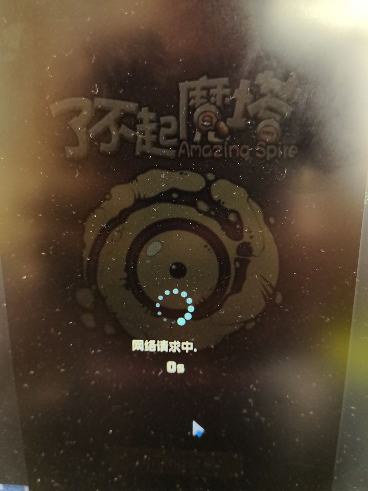 为啥用模拟器老链接失败截图