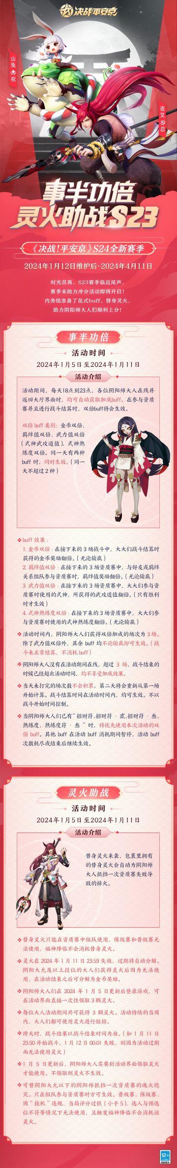 #决战平安京六周年#☆赛季冲分☆
S23赛季已进入尾声，大人们都达到理想段位了嘛？赛季末助力冲分活动即将开启~内务组准备了花式buff、替身灵火助力大人们顺利上分！
樱子这就来为大人们奉上赛季末的冲分攻略与新赛季段位继承图~ 详情请戳下图↓↓↓ ​ ​​​