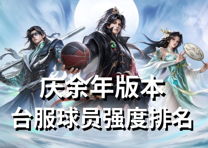 球员强度排名 7.0庆余年版本丨超时空街球对决台服截图