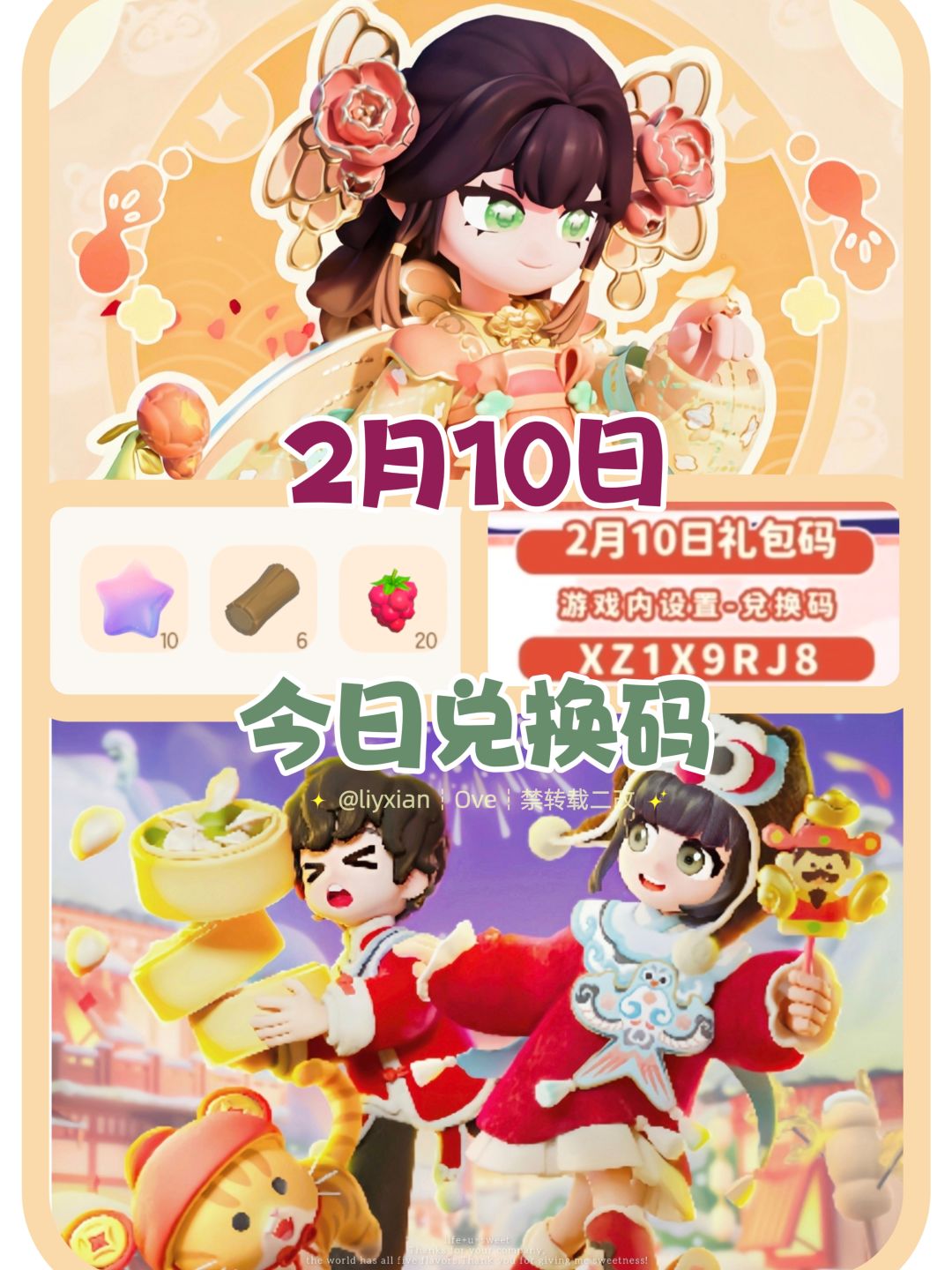 【心动小镇】（2.10）今日兑换码截图