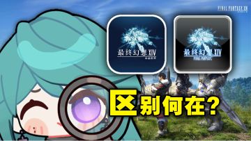 放大镜观察！子言姐姐带你对比FF14手游与端游有何区别！