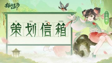 策划信箱︱调优改进，步履不停