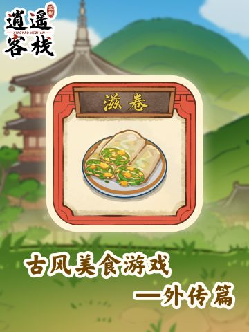 【美食图鉴】滋卷