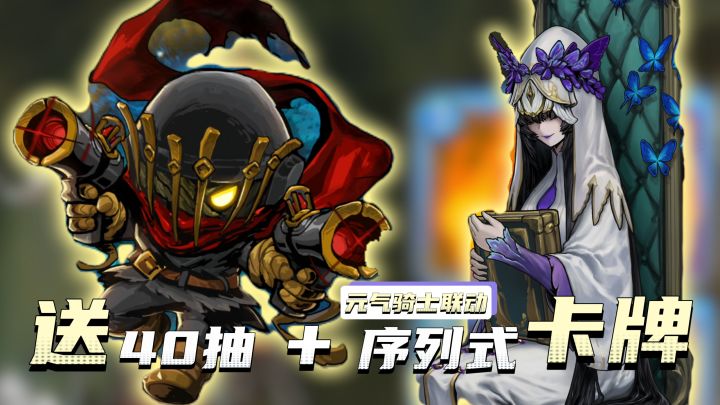 凉屋游戏又一全新神作!元气骑士联动魂坠深境,肉鸽卡牌真上头!截图
