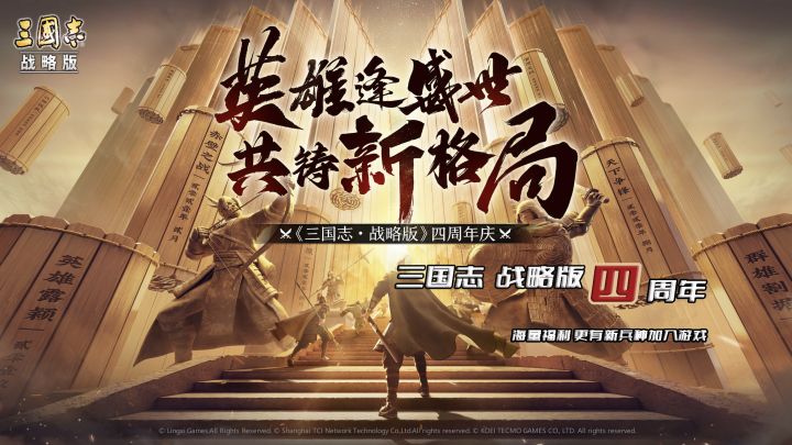 最还原三国古战场的游戏《三国志 战略版》四周年了!!!海量福利,快来体验吧!!!截图