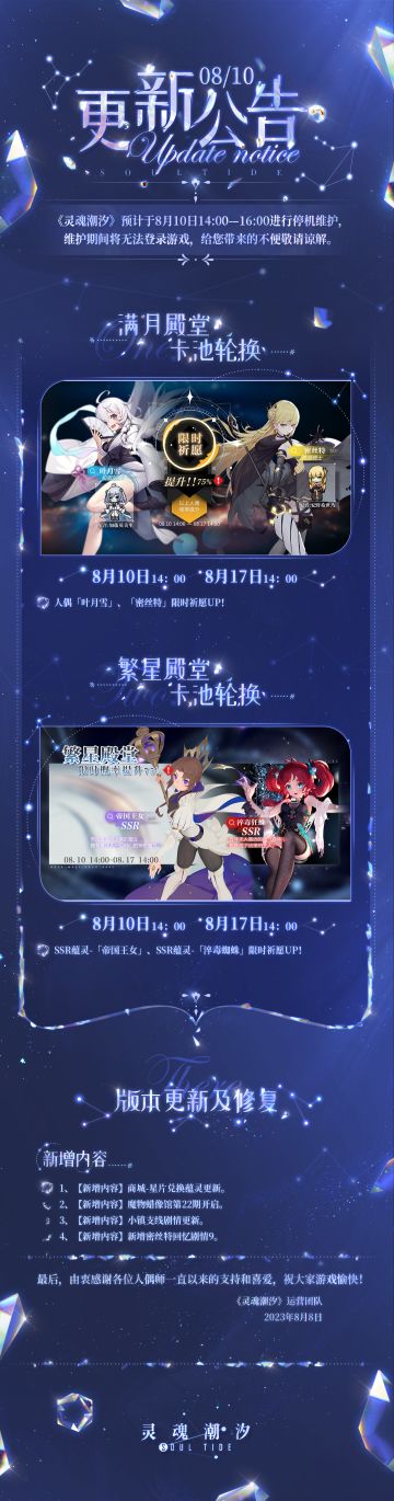 《灵魂潮汐》8月10日停机维护公告
