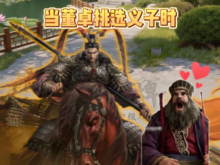 当董卓挑选义子时截图