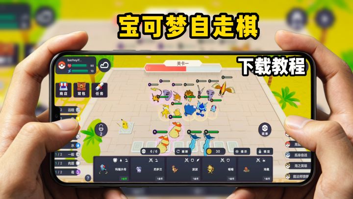 宝可梦自走棋下载教程截图