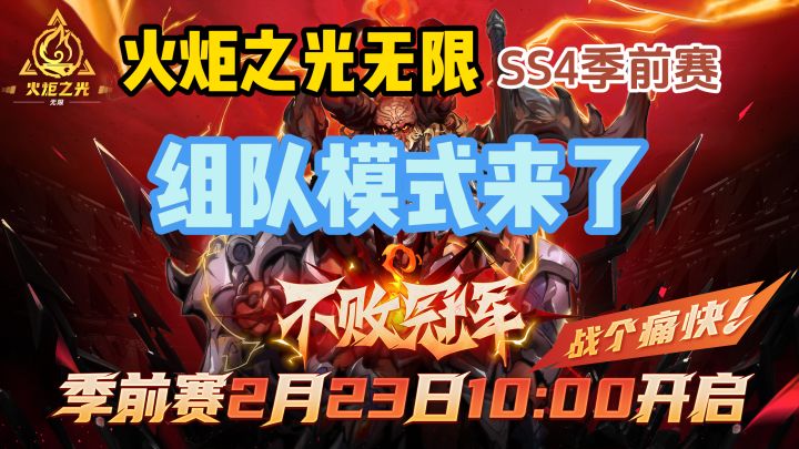 组队模式来了!火炬之光无限SS4季前赛截图