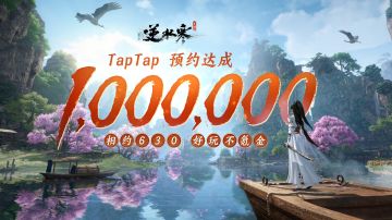 【已开奖】| 【分享有奖】《逆水寒》预约突破100万！传递不氪金口号赢测试资格