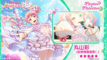 【丸山彩——全新偶像姿势！】3D演出服装展示