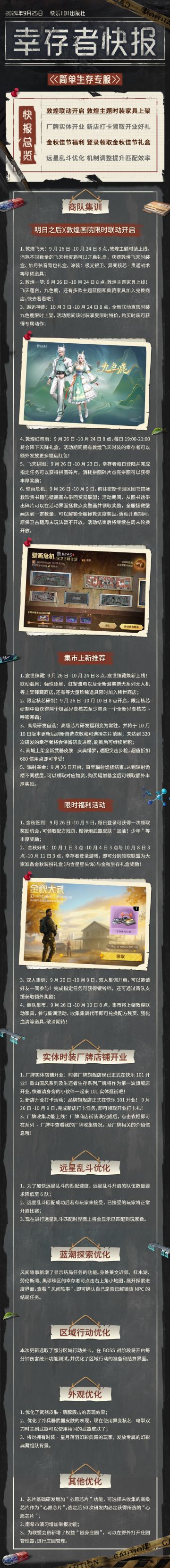 【共创季】简单生存专服9月25日更新公告