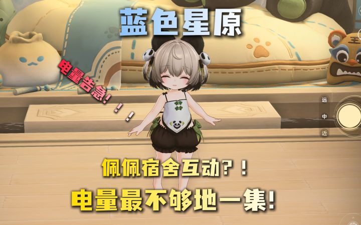 电量告急!蓝色星原居然给佩佩也做了宿舍互动?!截图