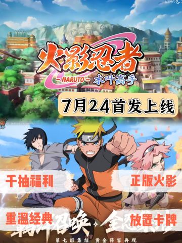 正版火影IP❗千抽福利，不爆肝超畅爽❗