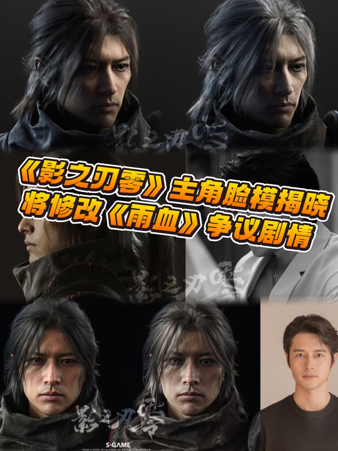 影之刃零脸部模型演员揭晓,争议剧情重写! 1