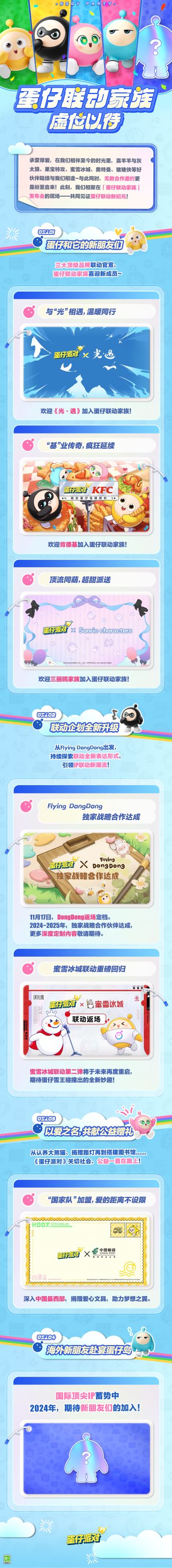 【蛋仔联动家族企划】重量级好友齐赴宴，开启联动新纪元！