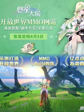 🔥悠星大陆明日公测，不正经的MMO她来啦❗️❗️