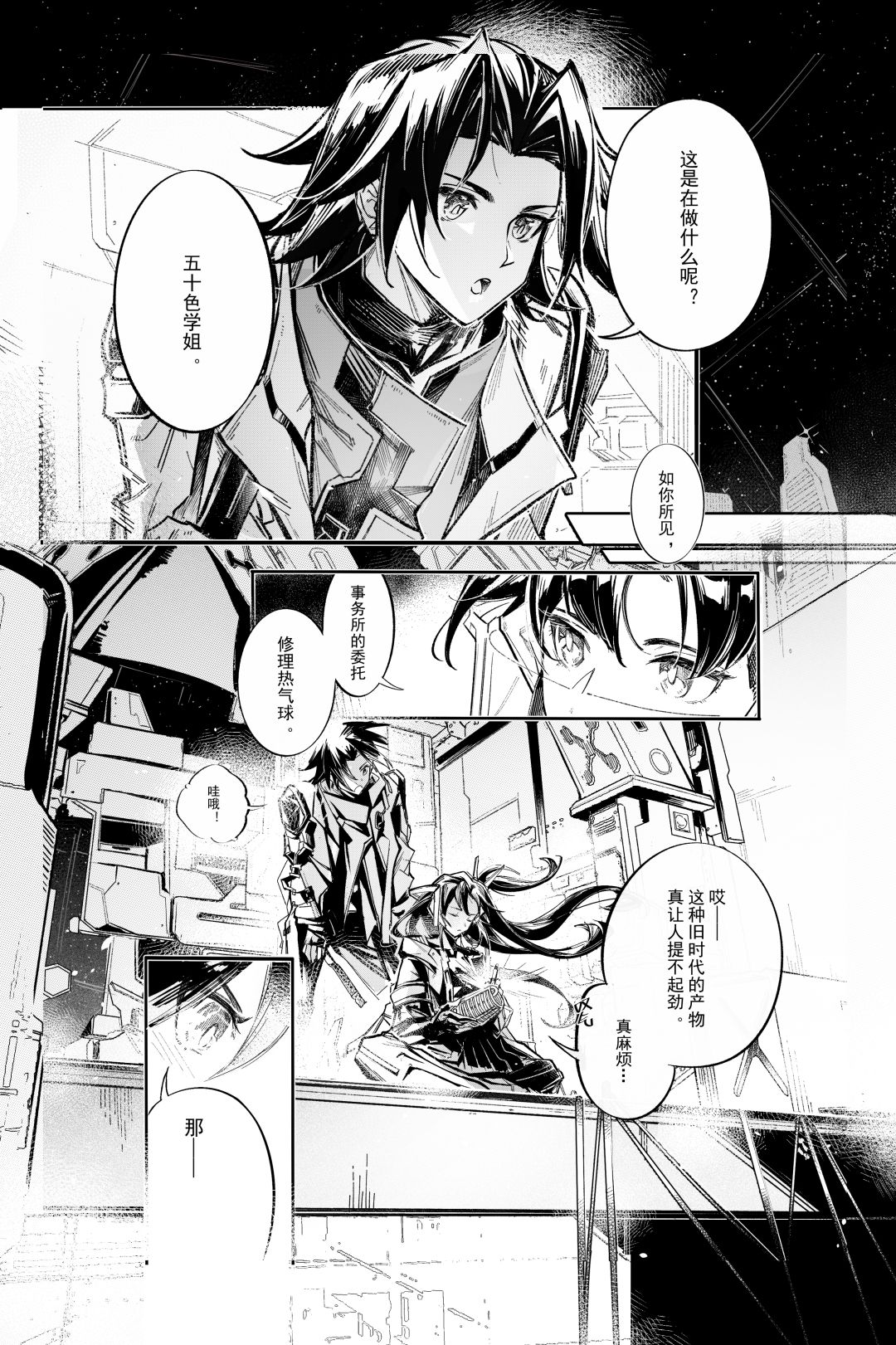 《双界:链接点》原创漫画丨「空中漫步」 1