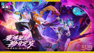 新春版本「勘奇定岁」2月1日即将上线！