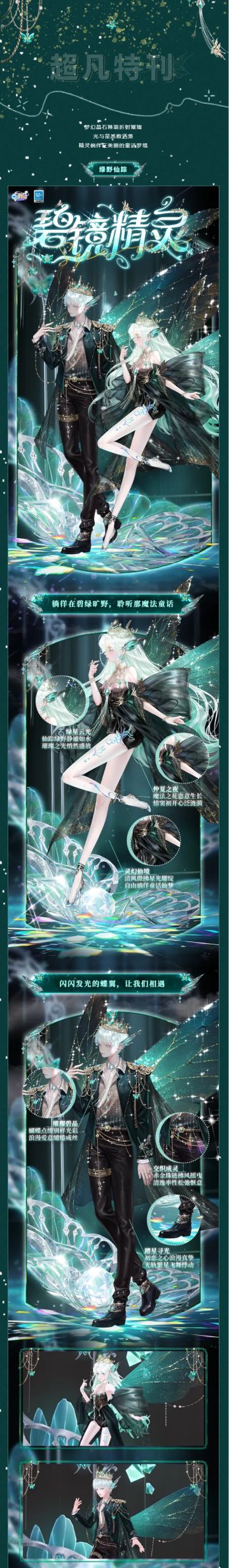 超凡发布会丨绿野仙踪，碧镜深处，与你共舞梦中~