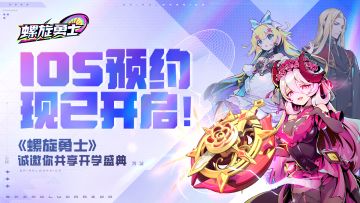 《螺旋勇士》ios预约现已开启