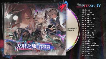 《雷索纳斯》原声音乐《无垠之旅 启程篇 Phase Ⅳ》将于近期上线