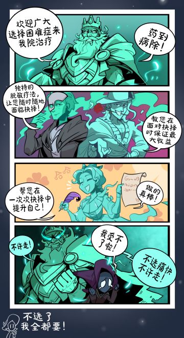 《选择困难症福音》