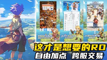 自由加点+跨服交易，这才是RO该有的味道！