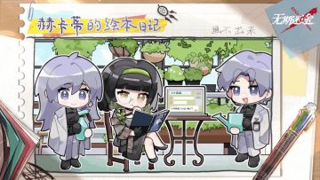 【赫卡蒂的绘本日记】丨请教（内含周边抽奖）