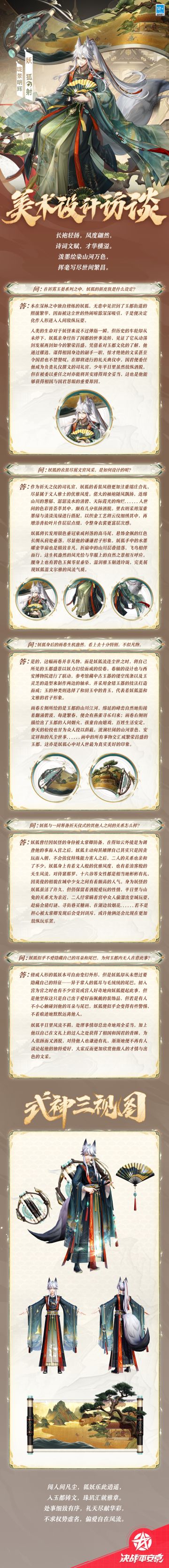 #妖狐新春限定皮肤##决战平安京#
深林苦修无趣，喜羡凡尘喧嚣，
恰得相国慧眼，且凭华彩为官。
文采斐然，提笔则自在风流，
张扬洒脱，行事亦周全有道。

樱子为大人们带来妖狐全新祈霄玉晏系列限定皮肤「珑景明辉」的美术访谈和个人档案，一起来看看吧~