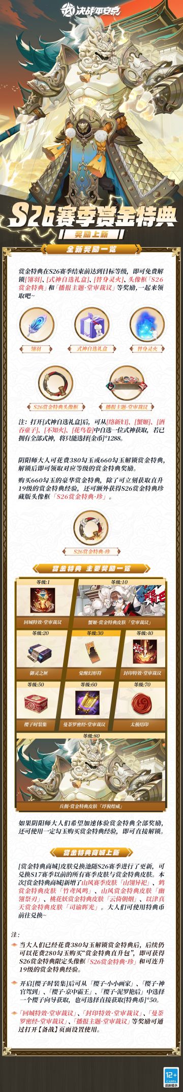 决战平安京S26赛季☆赏金特典☆