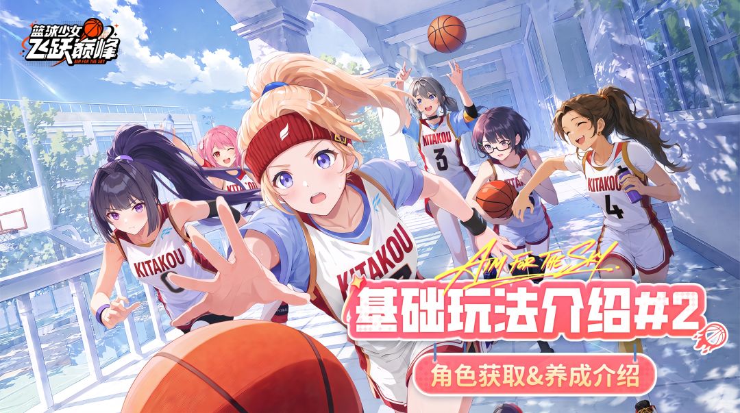 《篮球少女：飞跃巅峰》基础玩法介绍#2-角色获取&养成介绍截图