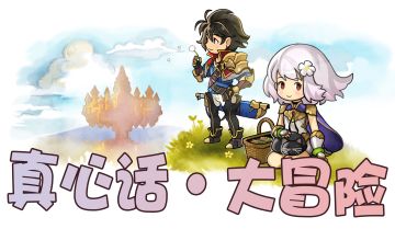 社区活动|童年主题“真心话·大冒险”！