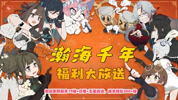 新玩家新版本送79抽+白槿+五星自选！整个版本轻松获取300+抽？