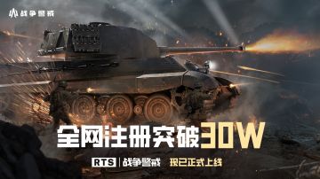 【内含兑换码】祝贺战争警戒全网注册突破30W