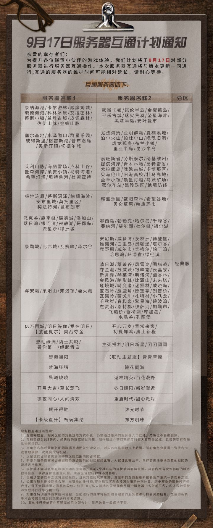 服务器互通计划通知截图