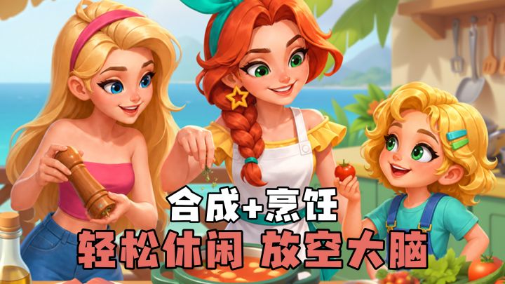 休闲解压手游,融合烹饪合成+建造剧情!画面质感很在线截图
