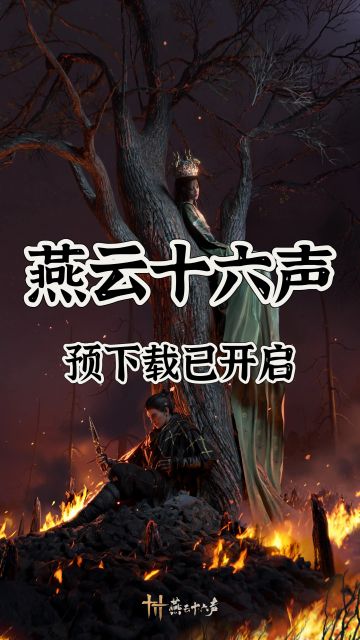 🔥《燕云十六声》预下载已开启！速来