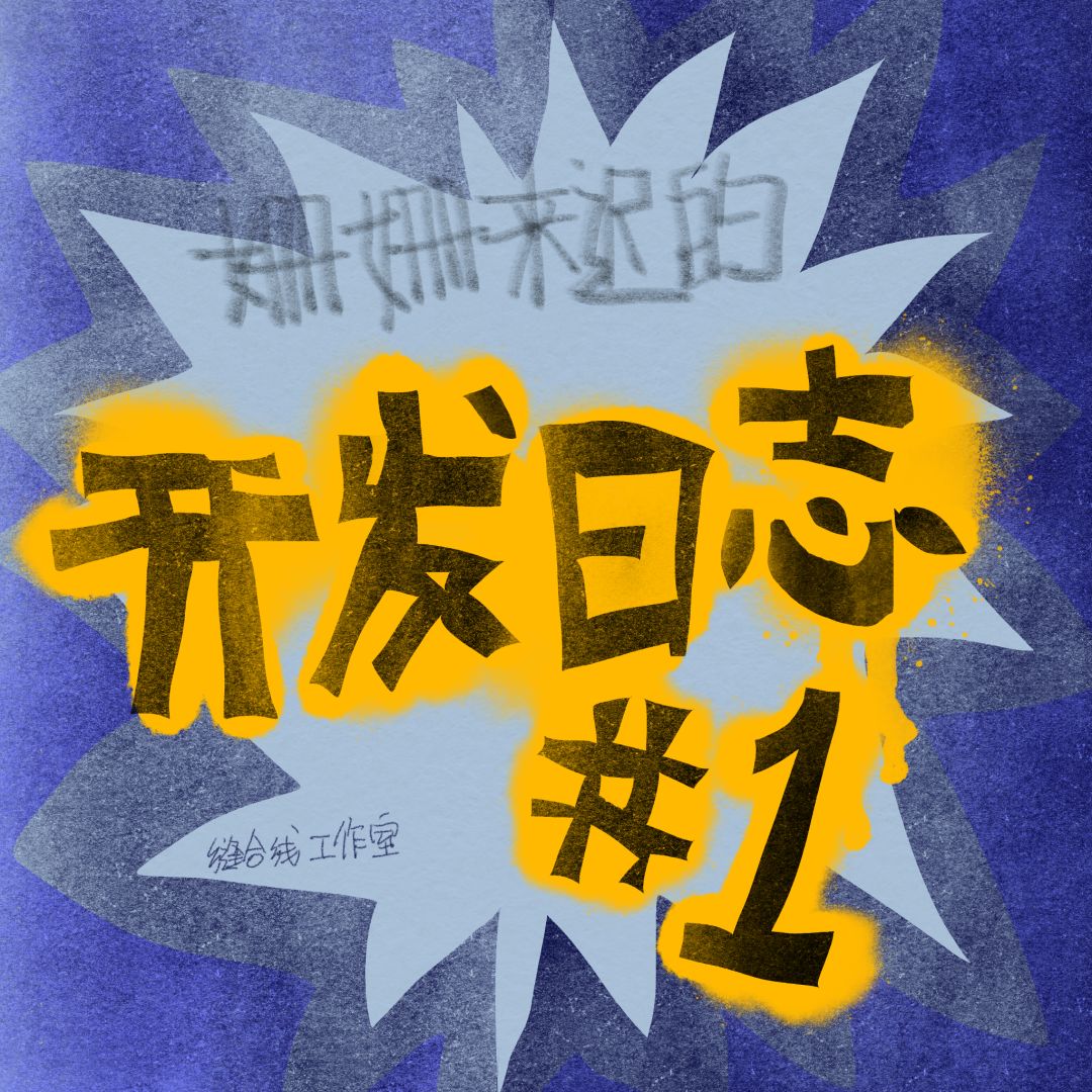 缝合线工作室开发者日志#1 1
