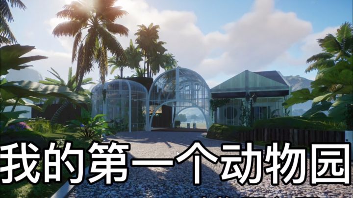《动物园之星》养熊猫搭乐园,边玩边学超治愈截图