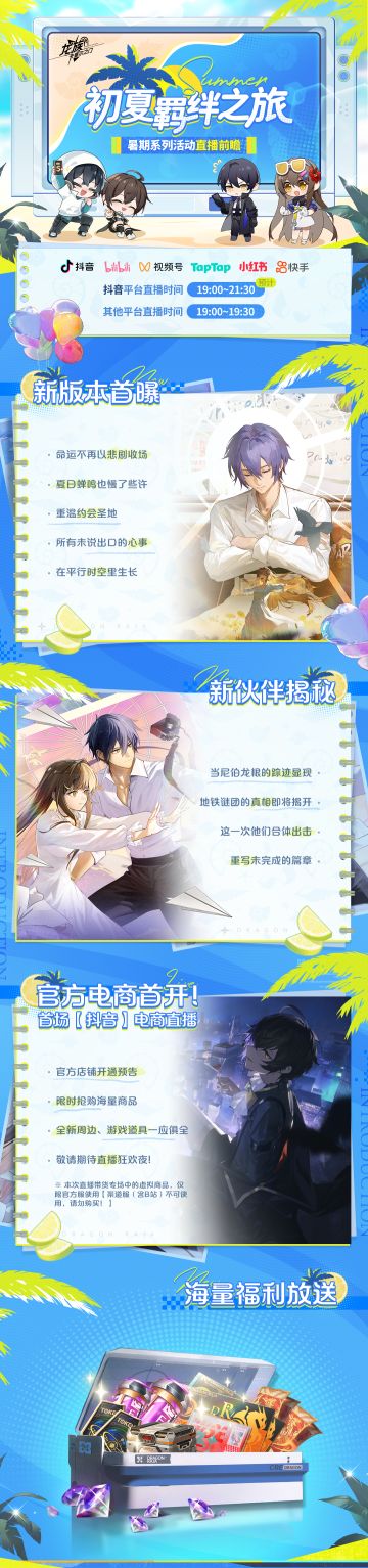 直播预告｜「初夏羁绊之旅」前瞻直播速览