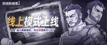 线上模式试运行！拉上朋友体验不一样的阿瑞斯！