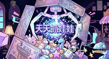 新版本-「扭蛋机」来袭！