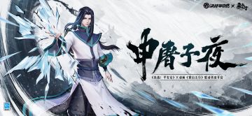 全新联动角色「申屠子夜」即将登场