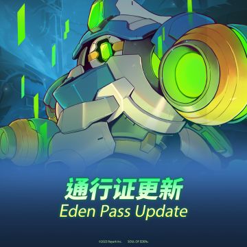 伊甸通行证更新