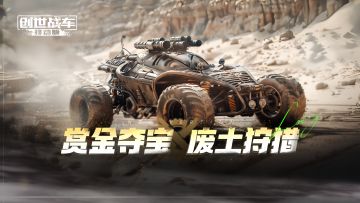 限时活动“赏金狩猎”