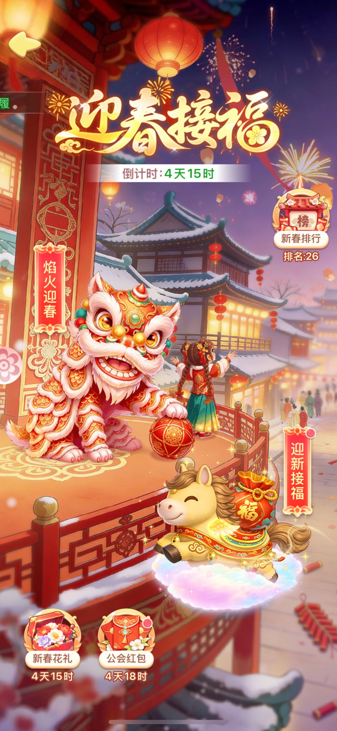 迎春接福攻略氪金超详细截图