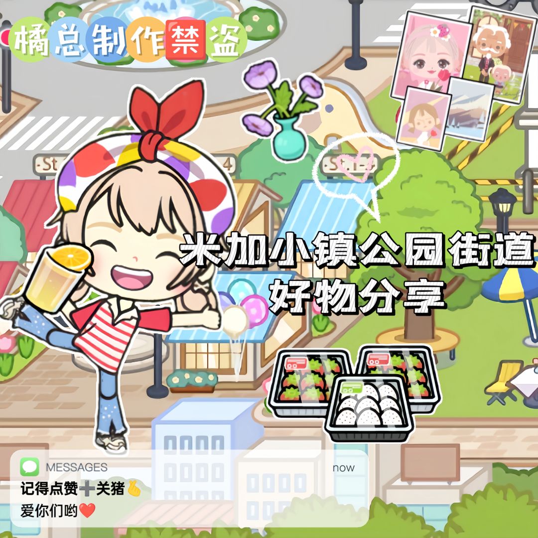 米加小镇|公园街道好物分享🌳 1